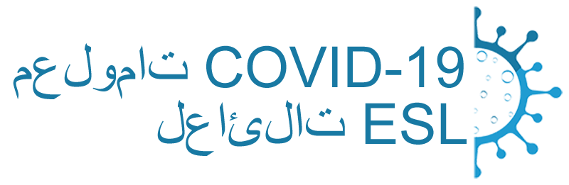 معلومات COVID-19 لعائلات ESL